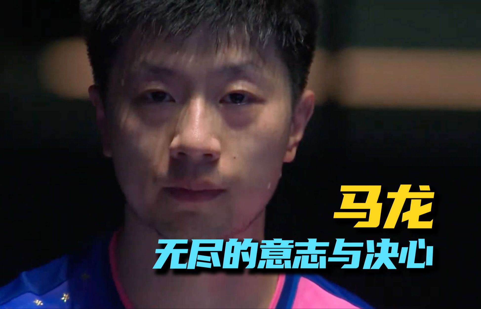 包含英国乒乓球队逆转比利时乒乓球队，马龙统治全场的词条