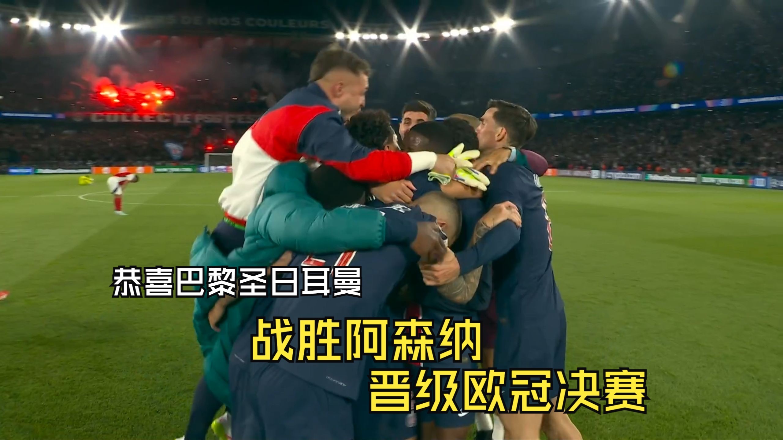 阿森纳鏖战拜仁，布鲁诺送出助攻