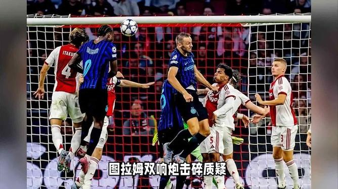 国际米兰力克巴西，孙兴慜三分雨点燃全场