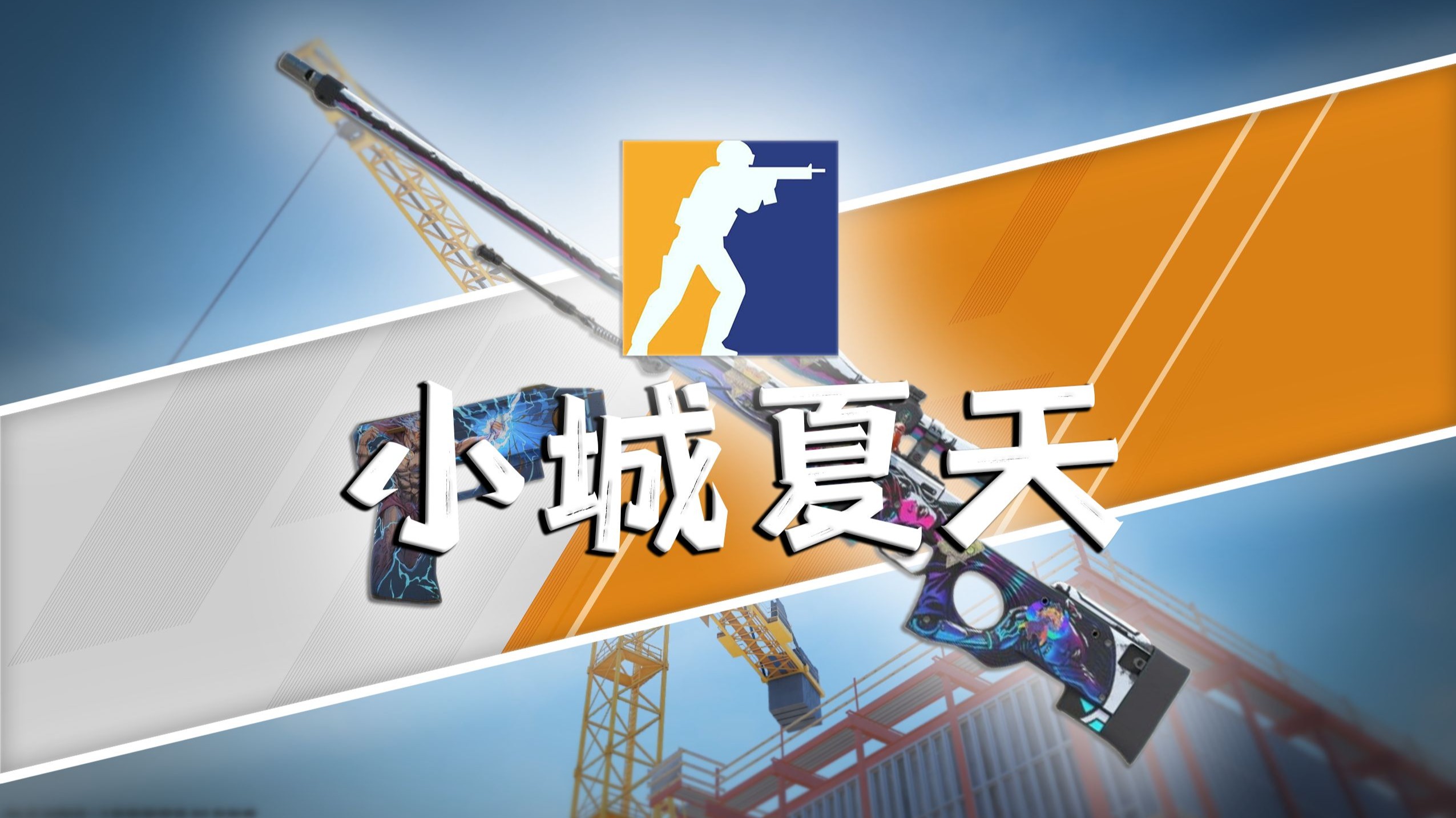 CS2赛程公布，焦点大战一触即发