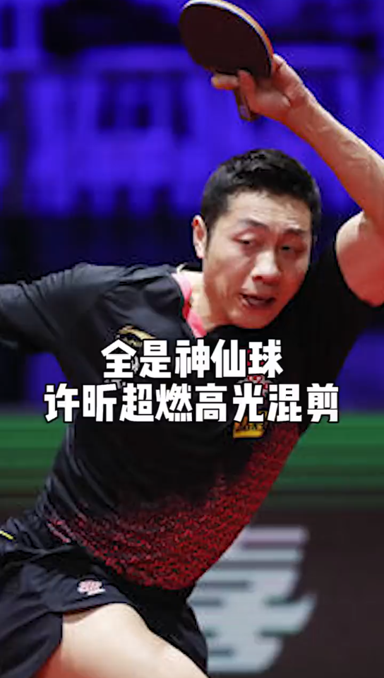 英格兰队逆转葡萄牙队，许昕高光表现